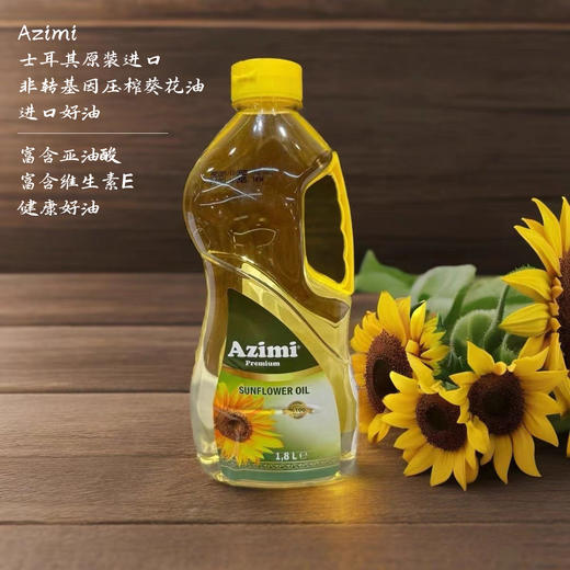 【中欧班列精选】土耳其进口阿孜密Azimi葵花籽油煎炒一级压榨食用油1.8L/桶 商品图0