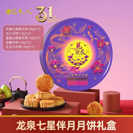 龙泉七星伴月月饼950克 商品图0