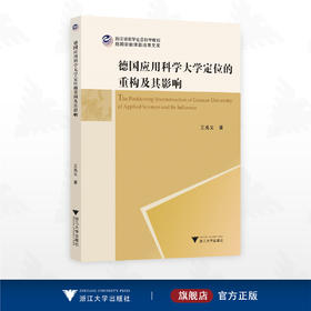 德国应用科学大学定位的重构及其影响/浙江省哲学社会科学规划后期资助课题成果文库/王兆义著/浙江大学出版社