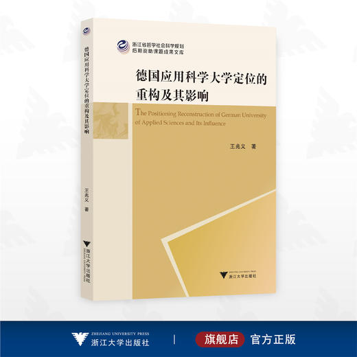 德国应用科学大学定位的重构及其影响/浙江省哲学社会科学规划后期资助课题成果文库/王兆义著/浙江大学出版社 商品图0