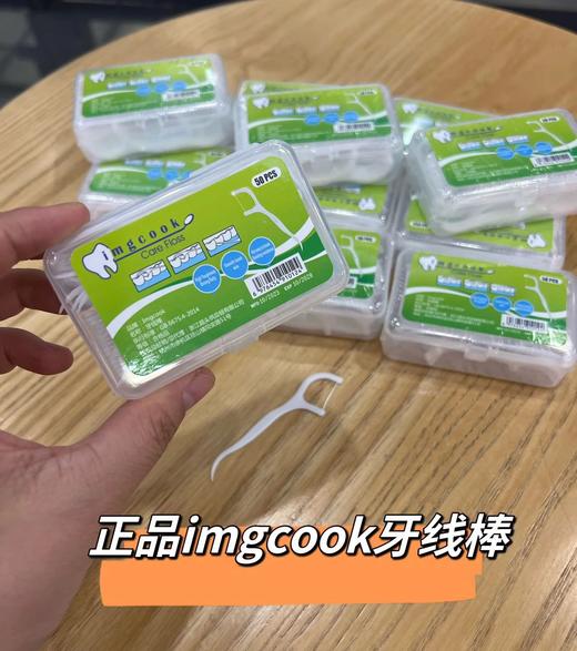 到手10盒共500支❗【出口美国imgcook牙线棒】扔掉牙签！保护牙齿健康✅高分子PE线➕ABS食品级材质✅尾部弯勾设计，柔韧不戳牙龈✅人性化手柄，凸点防滑 商品图0