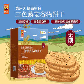 中粮悠采无糖高蛋白三色藜麦谷物饼干200g