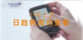 8、如何查看日趋势图