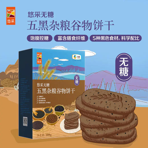 中粮悠采无糖五黑杂粮谷物饼干200g 商品图0