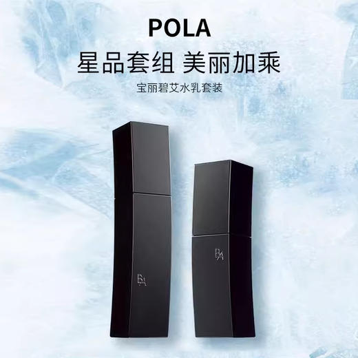POLA/宝丽碧艾B.A化妆水乳液面部护理套装精华水120ml 乳液80ml【CDF】 商品图0