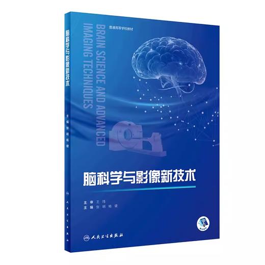 脑科学与影像新技术 张明 杨健主编 普通高等学校教材 脑科学相关高级磁共振技术临床及科研应用 人民卫生出版社9787117357968 商品图1