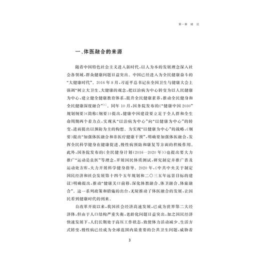 主动健康推进体医融合的机理路径研究/邱林飞著/浙江大学出版社 商品图1