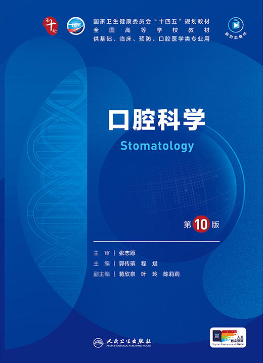 口腔科学（第10版） 第十轮本科临床教材 2024年7月学历教材 商品图1