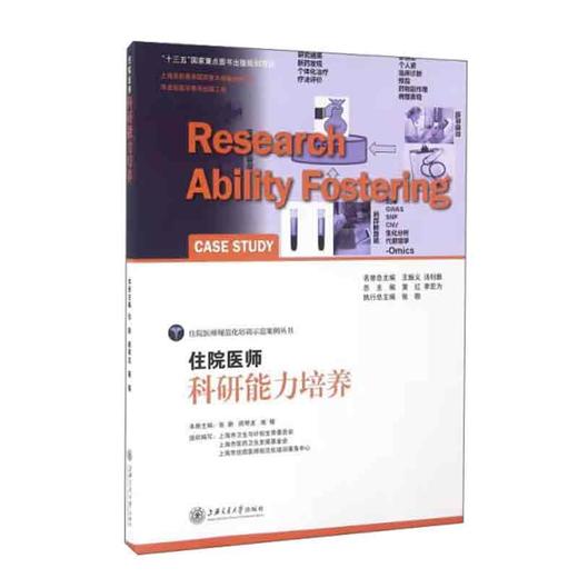 住院医师科研能力培养 商品图0