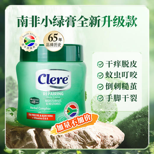 CLERE南非草本乳霜【小绿膏】长效缩水  夏天露脚 不“干”尬 商品图0