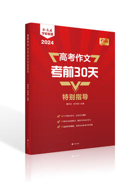 高考作文考前30天特别指导
