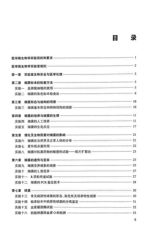 医学微生物学实验指导 第2版 杨延辉 佟书娟 高等学校医学实验教学创新教材 供基础临床预防等专业用 人民卫生出版社9787117360845 商品图2