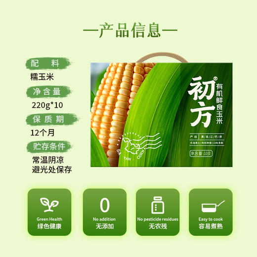 初方有机鲜食玉米 黑龙江巴彦黄糯玉米速食220g*10支礼盒装 商品图3