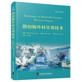 微创胸外科实用技术 微创胸外科技术 常见胸外科手术流程技术要点 术中解剖结构 术后并发症处理 中国科学技术出版社9787523606377