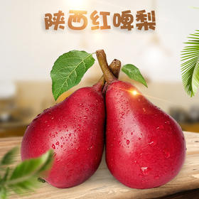 【爆甜多汁！陕西红啤梨】产地人工采摘直发，冰激凌口感  香甜软糯 核小无渣，清香扑鼻 果香四溢！应季水果红梨子软甜多汁甜鸭梨Y