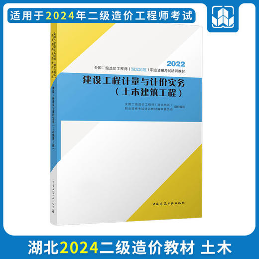 2024 全国二级造价工程师（湖北地区）职业资格考试培训教材 商品图8