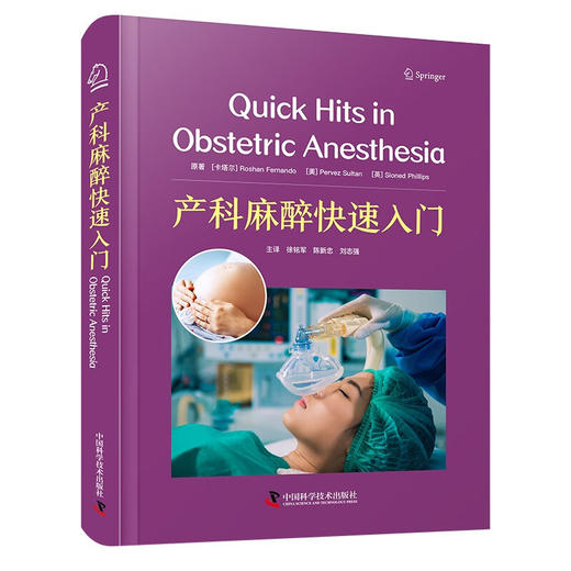 产科麻醉快速入门 徐铭军 陈新忠 刘志强 主译 产科麻醉临床常用技术多学科诊疗 围生期管理分析 中国科学技术出版社9787523606209 商品图1