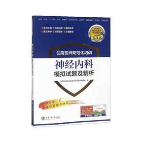 住院医师规范化培训神经内科模拟试题及精析