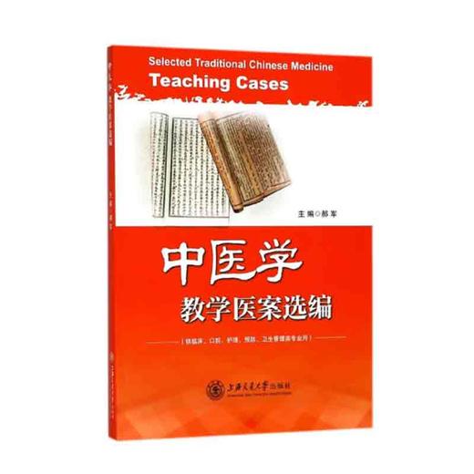 中医学教学医案选编 商品图0