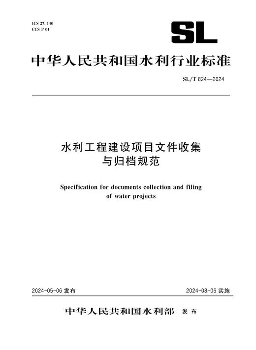 SL/T824-2024水利工程建设项目文件收集与归档规范（中华人民共和国水利行业标准） 商品图0