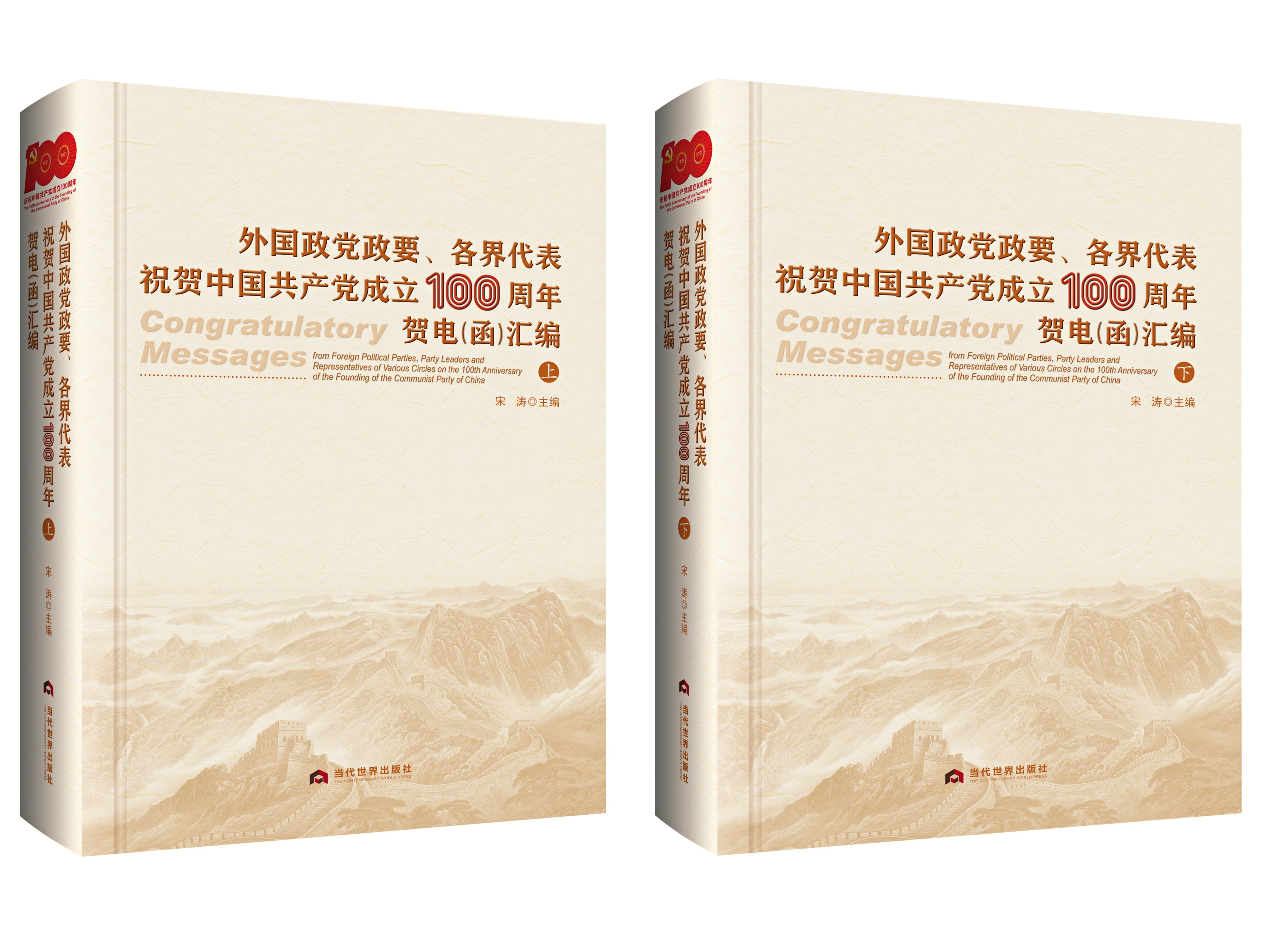 外国政党政要、各界代表祝贺中国共产党成立100周年贺电（函）汇编