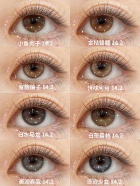C.N半年抛 小鱼丸子/金桔锦鲤/蜜糖柚子/怪味可可/白水乌龙/白茶森林/奇迹少女/邂逅真我 14.2mm 拍下即为一副两片