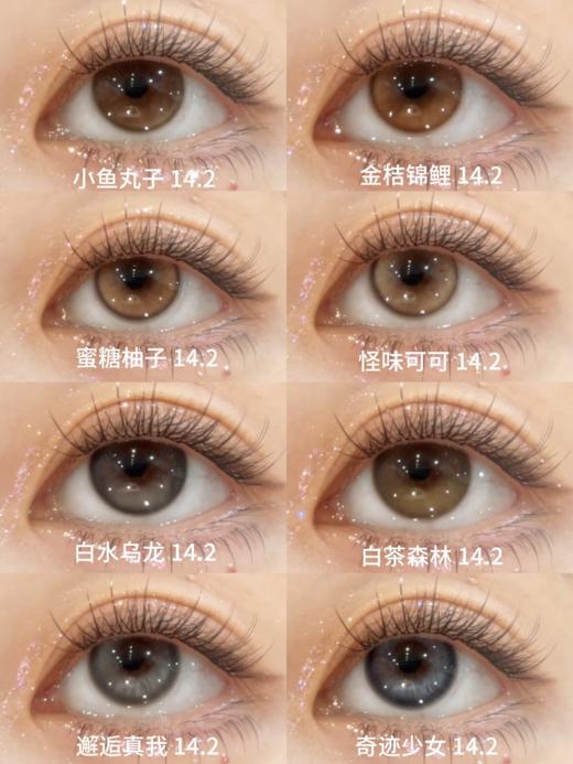 C.N半年抛 小鱼丸子/金桔锦鲤/蜜糖柚子/怪味可可/白水乌龙/白茶森林/奇迹少女/邂逅真我 14.2mm 拍下即为一副两片 商品图0