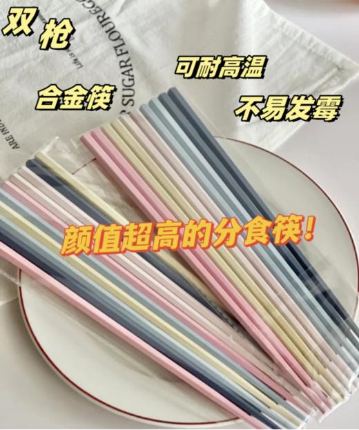 🌅19.9元共10双🥢家用好物『双枪马卡龙抗菌六角合金筷』❄️ 六边筷身，😎握感舒适 专人专筷，健康分食💦 商品图2