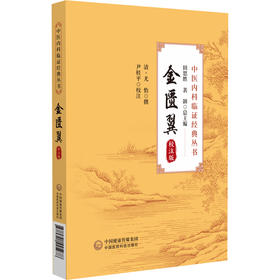 金匮翼 校注版 中医内科临证经典丛书 清 尤怡撰 尹桂平校注 补充金匮要略心典不足而作 证候治法9787521445978中国医药科技出版社