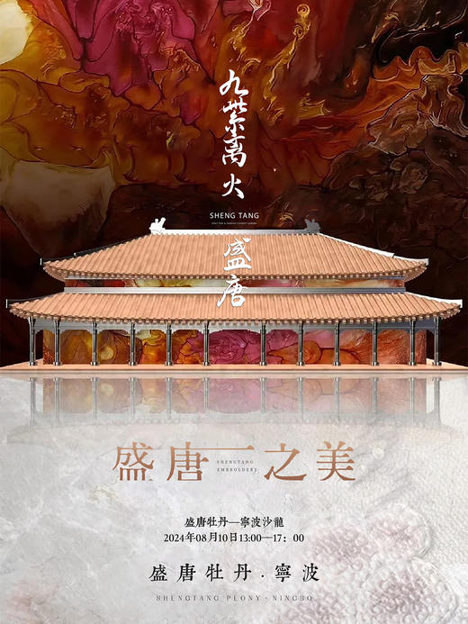 参会券】2024年08月10日/ 宁波站 / 盛唐牡丹作品品鉴 / 事业说明会(名单统计专用） 商品图0