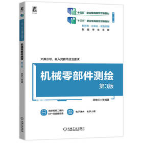 官网 机械零部件测绘 第3版 蒋继红 教材 9787111748427 机械工业出版社