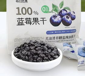 长白山蓝莓干，0脂肪无蔗糖无油，独立包装氮气保鲜的健康果干