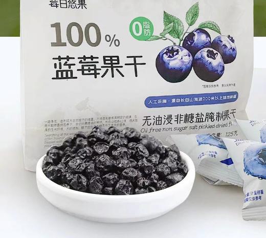 长白山蓝莓干，0脂肪无蔗糖无油，独立包装氮气保鲜的健康果干 商品图0