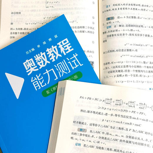 奥数教程+能力测试+学习手册 初中7-9年级+高中1-3 第八版 商品图13