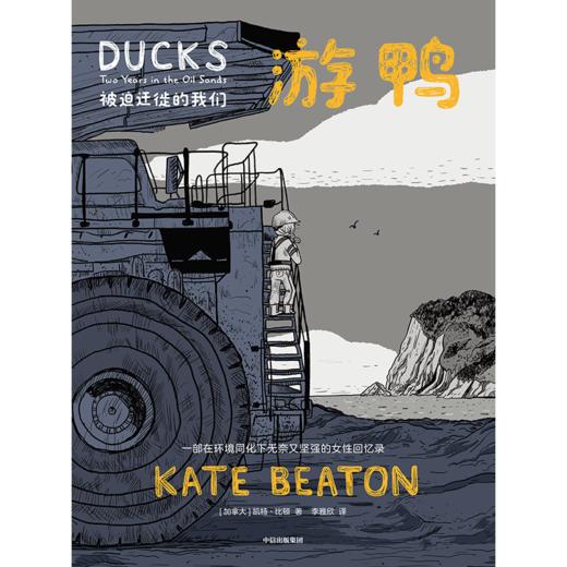 中信出版 | 游鸭：被迫迁徙的我们 商品图2