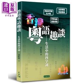 【中商原版】香港粤语趣谈 生活中的四字词 港台原版 黄虹坚 天地图书