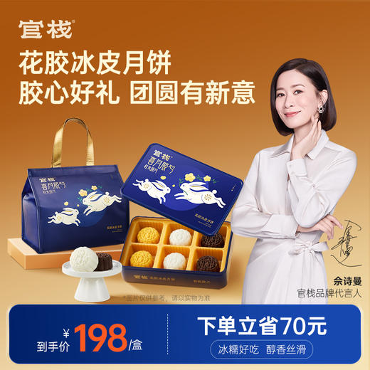【花胶月饼团购】官栈 花胶冰皮月饼礼盒装（68g*6个） 商品图0
