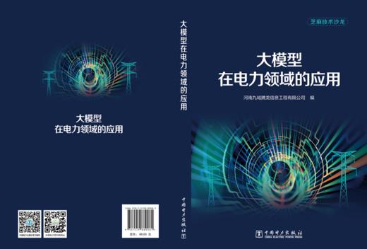 大模型在电力领域的应用 商品图2