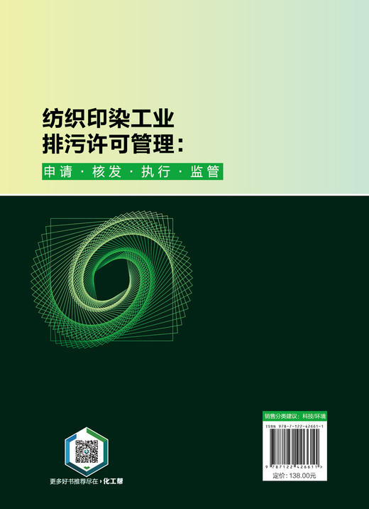 纺织印染工业排污许可管理：申请·核发·执行·监管 商品图2