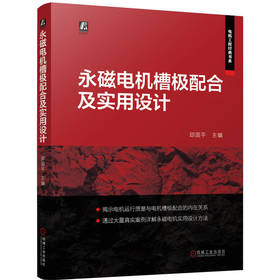 永磁电机槽极配合及实用设计 邱国平 永磁电机运行质量 电机槽极配合技术 永磁电机设计实例 电机设计工程书籍