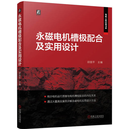 永磁电机槽极配合及实用设计 邱国平 永磁电机运行质量 电机槽极配合技术 永磁电机设计实例 电机设计工程书籍 商品图0