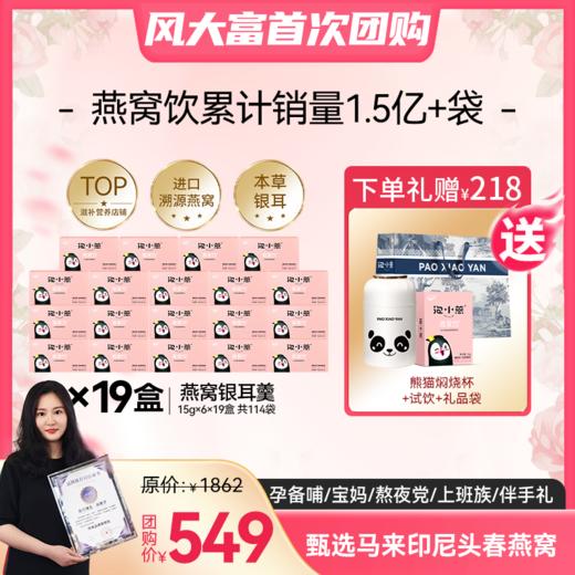 【风大富专享开团】低至3.5折 209元到手6盒燕窝饮送熊猫焖烧杯+试饮1袋+礼品袋，+99元换购深海鱼籽蛋白肽1盒 商品图1