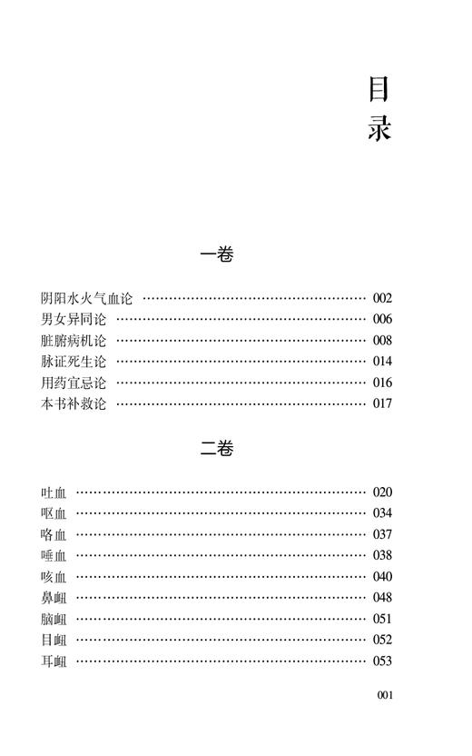 血证论 校注版 中医内科临证经典丛书 清 唐宗海著 翟文敏校注 血证病因病机及临床诊治方法方剂 中国医药科技出版社9787521445152 商品图2