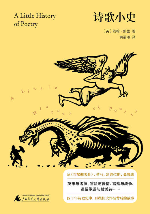 【限量前100赠送猫猫诗句卡牌】新民说 诗歌小史 (英)约翰·凯里/著  黄福海/译 诗歌史 汉诗英译 战争诗 诗歌流派 文学 广西师范大学出版社 商品图4