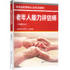 老年人能力评估师(基础知识) 商品缩略图0