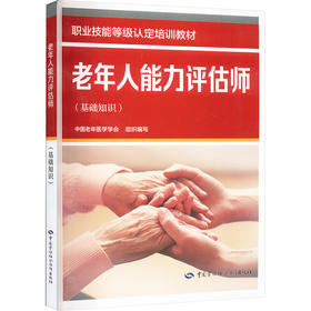 老年人能力评估师(基础知识)