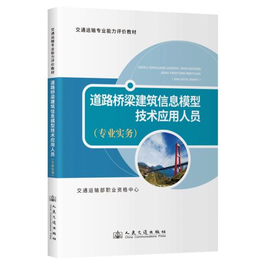 道路桥梁建筑信息模型技术应用人员（专业实务） 商品图2