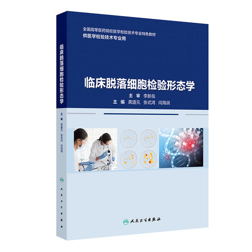临床脱落细胞检验形态学 龚道元 张式鸿 闫海润 全国高等医药院校医学检验技术专业特色教材 本科教材9787117362283人民卫生出版社 商品图1