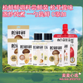 【松鲜鲜调料尝鲜装】蒸炒炖煮，一勺提鲜！采用松茸提味儿，自然色泽！无任何添加，配料干净！谷物酿造，口感醇正！自然酸爽，激发食材本味！