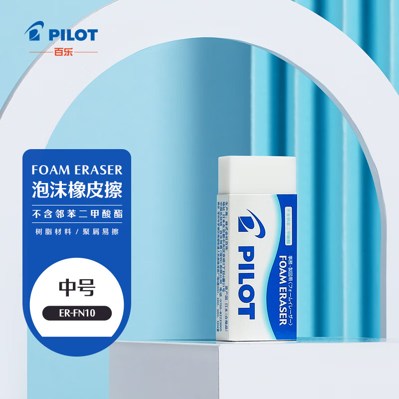 百乐（PILOT）ER-FN 泡沫橡皮擦 干净/学生办公超净橡皮擦 聚屑易擦